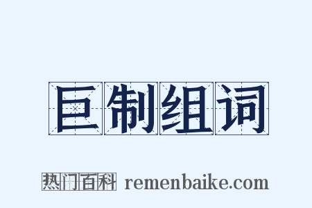 巨制组词是什么意思的图片